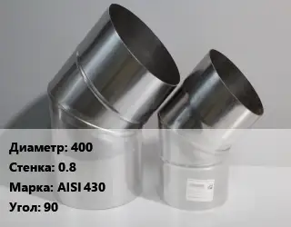 Отвод дымохода 400 s=0.8 Марка: AISI 430 Угол:90